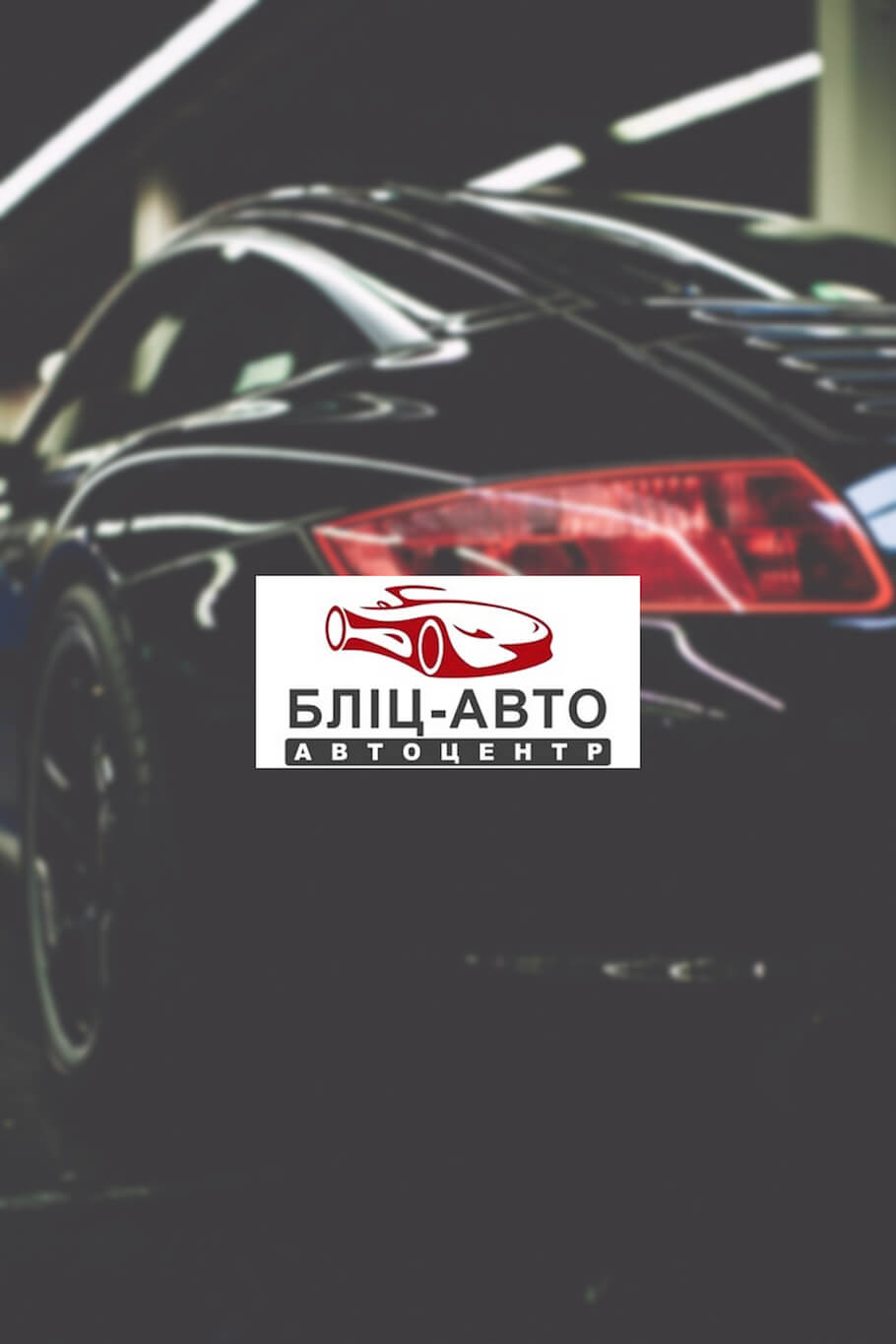 Корпоративний сайт для Бліц-Авто